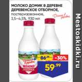 Магазин:Лента,Скидка:МОЛОКО ДОМИК В ДЕРЕВНЕ
ДЕРЕВЕНСКОЕ ОТБОРНОЕ,
пастеризованное,
3,5–4,5%