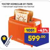 Магазин:Лента,Скидка:ТОСТЕР HOMECLUB GT-TS015