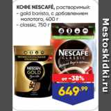 Магазин:Лента,Скидка:КОФЕ NESCAFÉ, растворимый