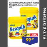 Лента Акции - НАПИТОК ШОКОЛАДНЫЙ NESTLÉ
NESQUIK, быстрорастворимый