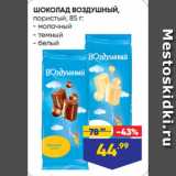 Магазин:Лента,Скидка:ШОКОЛАД ВОЗДУШНЫЙ,
пористый