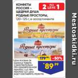 Лента Акции - КОНФЕТЫ
РОССИЯ –
ЩЕДРАЯ ДУША
РОДНЫЕ ПРОСТОРЫ,