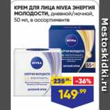 Магазин:Лента,Скидка:КРЕМ ДЛЯ ЛИЦА NIVEA ЭНЕРГИЯ
МОЛОДОСТИ, дневной/ночной