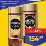 Лента супермаркет Акции - КОФЕ NESCAFÉ GOLD, 85–95 г:
- с добавлением молотого
- barista
- crema
- origins