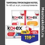 Магазин:Лента,Скидка:ТАМПОНЫ/ПРОКЛАДКИ KOTEX