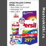 Магазин:Лента,Скидка:СРЕДСТВА ДЛЯ СТИРКИ
PERSIL