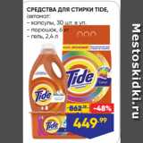 Магазин:Лента,Скидка:СРЕДСТВА ДЛЯ СТИРКИ TIDE