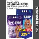 Магазин:Лента,Скидка:НАПОЛНИТЕЛЬ
ДЛЯ КОШАЧЬЕГО ТУАЛЕТА
CAT STEP, силикагель