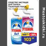 Магазин:Лента,Скидка:СРЕДСТВО ЧИСТЯЩЕЕ
ДЛЯ ТУАЛЕТА
ТУАЛЕТНЫЙ УТЕНОК