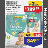 Лента Акции - ПОДГУЗНИКИ/
ПОДГУЗНИКИ-ТРУСИКИ PAMPERS
ACTIVE BABY-DRY/
PANTS