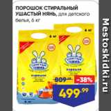 Магазин:Лента,Скидка:ПОРОШОК СТИРАЛЬНЫЙ
УШАСТЫЙ НЯНЬ, для детского
белья