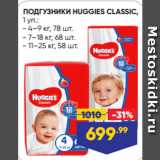 Магазин:Лента,Скидка:ПОДГУЗНИКИ HUGGIES CLASSIC