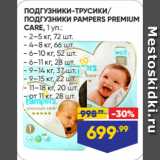 Лента Акции - ПОДГУЗНИКИ-ТРУСИКИ/
ПОДГУЗНИКИ PAMPERS PREMIUM
CARE