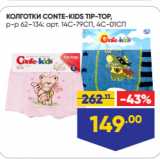 Магазин:Лента,Скидка:КОЛГОТКИ CONTE-KIDS TIP-TOP,
р-р 62–134