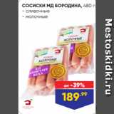Лента супермаркет Акции - СОСИСКИ МД БОРОДИНА, 480 г:
- сливочные
- молочные
