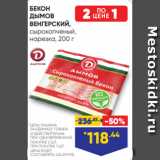Магазин:Лента супермаркет,Скидка:БЕКОН
ДЫМОВ
ВЕНГЕРСКИЙ,
сырокопченый,
нарезка, 200 г