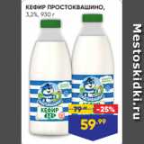 Лента супермаркет Акции - КЕФИР ПРОСТОКВАШИНО,
3,2%, 930 г
