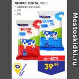 Лента супермаркет Акции - ТВОРОГ ЛЕНТА, 180 г:
- обезжиренный
- 5%
- 9%