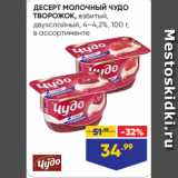 Лента супермаркет Акции - ДЕСЕРТ МОЛОЧНЫЙ ЧУДО
ТВОРОЖОК, взбитый,
двухслойный, 4–4,2%, 100 г,
в ассортименте
