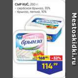 Лента супермаркет Акции - СЫР KUĆ, 250 г:
- сербская брынза, 35%
- брынза, легкий, 10%