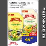 Лента супермаркет Акции - МАЙОНЕЗ МАХЕЕВЪ, 400 мл:
- провансаль, 50,5%
- оливковый, 67%
