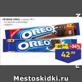 Лента супермаркет Акции - ПЕЧЕНЬЕ OREO, с какао, 95 г:
- со вкусом шоколада
- original
