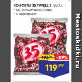 Лента супермаркет Акции - КОНФЕТЫ 35 TWEEL`S, 500 г:
- со вкусом шоколада
- с арахисом
