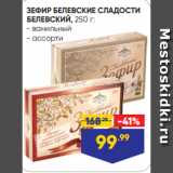 Магазин:Лента супермаркет,Скидка:ЗЕФИР БЕЛЕВСКИЕ СЛАДОСТИ
БЕЛЕВСКИЙ, 250 г:
- ванильный
- ассорти