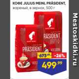 Лента супермаркет Акции - КОФЕ JULIUS MEINL PRÄSIDENT,
жареный, в зернах, 500 г