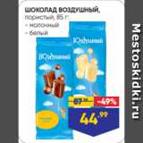 Лента супермаркет Акции - ШОКОЛАД ВОЗДУШНЫЙ,
пористый, 85 г:
- молочный
- белый