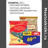 Лента супермаркет Акции - КОНФЕТЫ, 250 г:
- КРАСНЫЙ ОКТЯБРЬ:
 ласточка, желейные
- БАБАЕВСКИЙ: буревестник,
 оригинальные