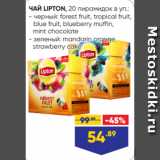 Лента супермаркет Акции - ЧАЙ LIPTON, 20 пирамидок в уп.:
- черный: forest fruit, tropical fruit,
blue fruit, blueberry muffin,
 mint chocolate
- зеленый: mandarin orange,
 strawberry cake