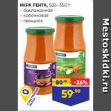 Лента супермаркет Акции - ИКРА ЛЕНТА, 520–550 г:
- баклажанная
- кабачковая
- овощная