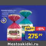 Магазин:Лента супермаркет,Скидка:ПЕЛЬМЕНИ ЦЕЗАРЬ, 800 г:
- государь император
- домашние
- сибирские
- русские