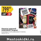 Магазин:Карусель,Скидка:Напиток спиртной OAKHEART Original