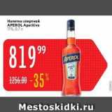 Магазин:Карусель,Скидка:Напиток спиртной APEROL Aperitivo 