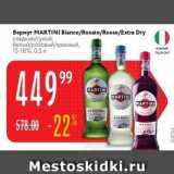 Магазин:Карусель,Скидка:Вермут MARTINI 