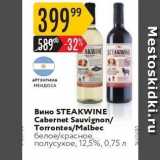 Карусель Акции - ВИHO STEAKWINE 