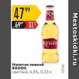 Магазин:Карусель,Скидка:Напиток пивной REDDS