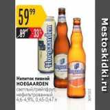 Карусель Акции - Напиток пивной HOEGAARDEN 