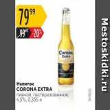 Магазин:Карусель,Скидка:Напиток CORONA EXTRA