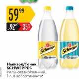 Магазин:Карусель,Скидка:Напиток/Тоник SCHWEPPES 