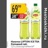 Магазин:Карусель,Скидка:Напиток LIPTON ICE TEA 