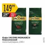 Карусель Акции - Кoфe JACOBS MONARCH 