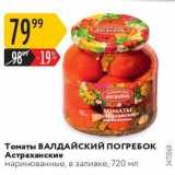 Магазин:Карусель,Скидка:Томаты ВАЛДАЙСКИЙ ПОГРЕБОК