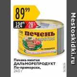 Магазин:Карусель,Скидка:Печень минтая ДАЛЬМОРЕПРОДУКТ 