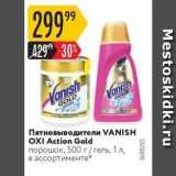 Магазин:Карусель,Скидка:Пятновыводители VANISH 