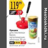 Карусель Акции - Крышки для стеклянных банок