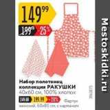 Карусель Акции - Набор полотенец коллекция РАКУШКИ 