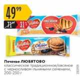 Карусель Акции - Печенье ЛЮБЯТОВО 